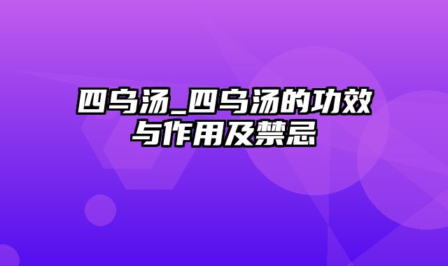 四乌汤_四乌汤的功效与作用及禁忌