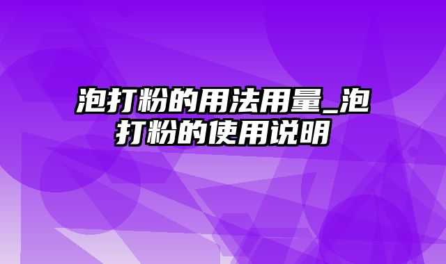 泡打粉的用法用量_泡打粉的使用说明