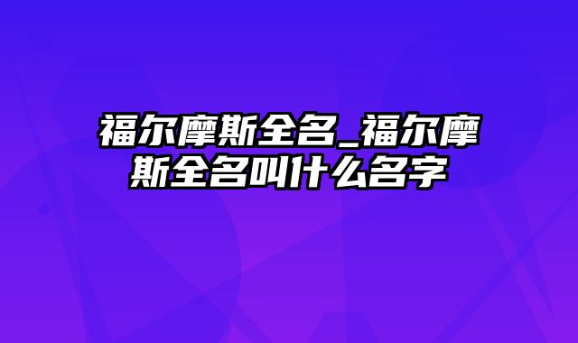 福尔摩斯全名_福尔摩斯全名叫什么名字