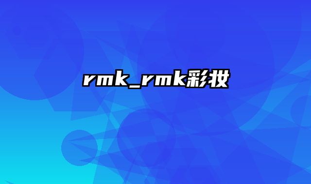 rmk_rmk彩妆