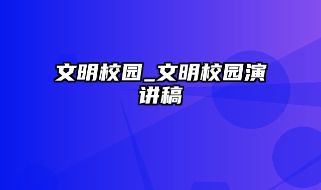 文明校园_文明校园演讲稿