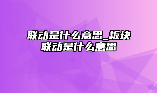 联动是什么意思_板块联动是什么意思