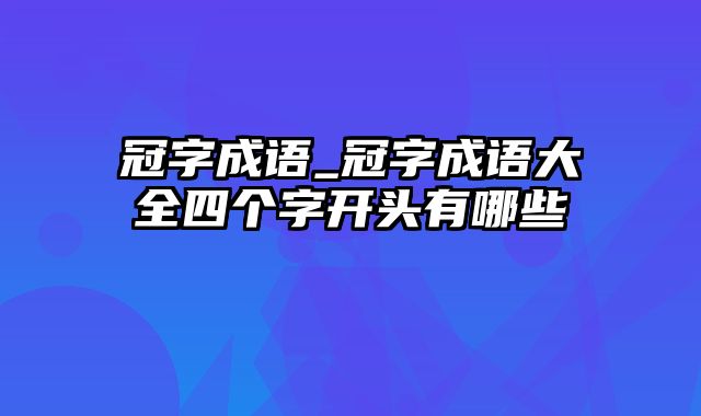 冠字成语_冠字成语大全四个字开头有哪些