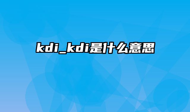 kdi_kdi是什么意思