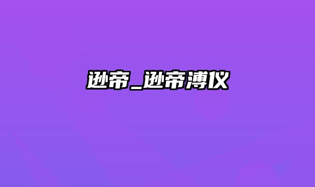 逊帝_逊帝溥仪