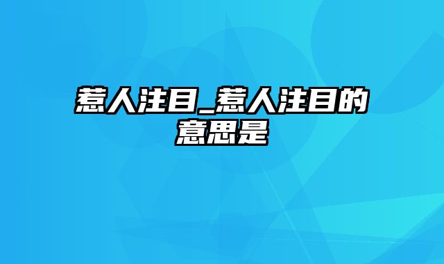 惹人注目_惹人注目的意思是