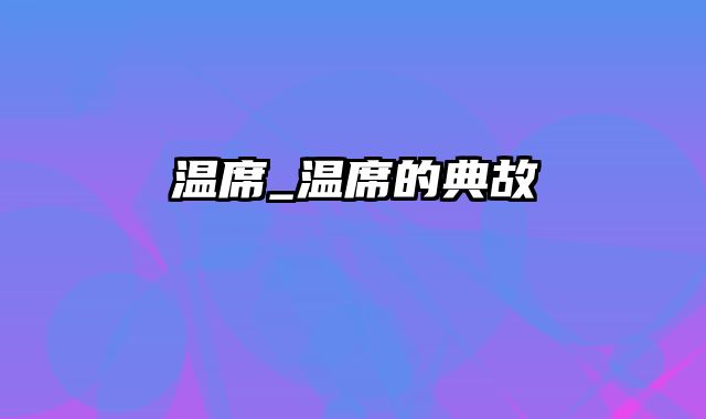 温席_温席的典故