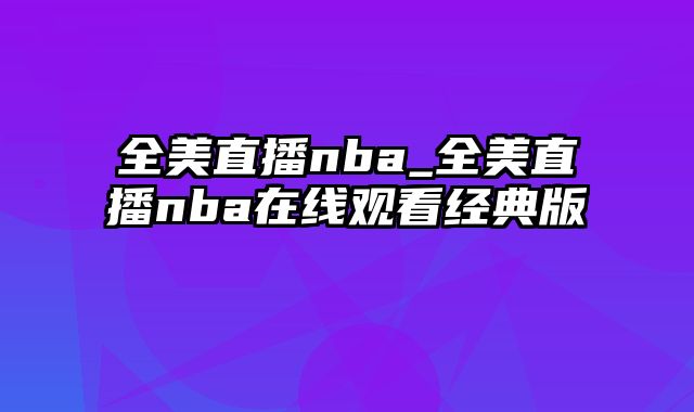 全美直播nba_全美直播nba在线观看经典版