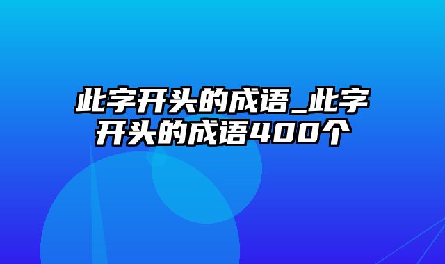 此字开头的成语_此字开头的成语400个