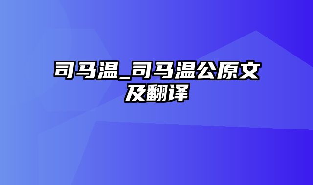 司马温_司马温公原文及翻译