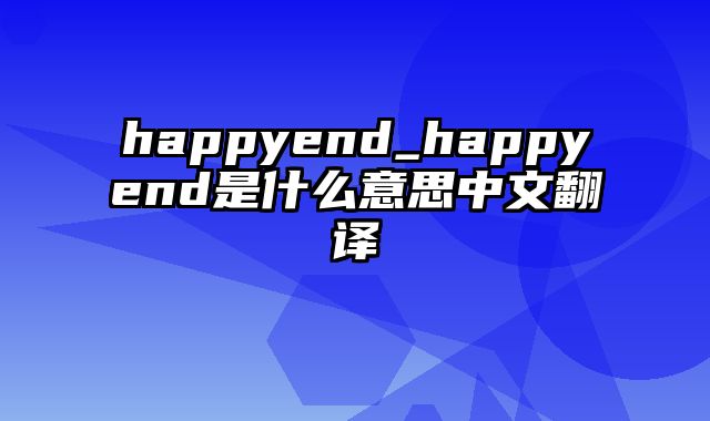 happyend_happyend是什么意思中文翻译