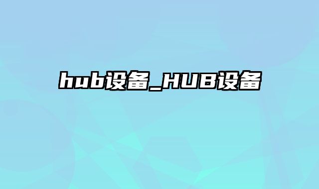 hub设备_HUB设备