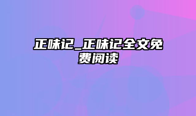 正味记_正味记全文免费阅读