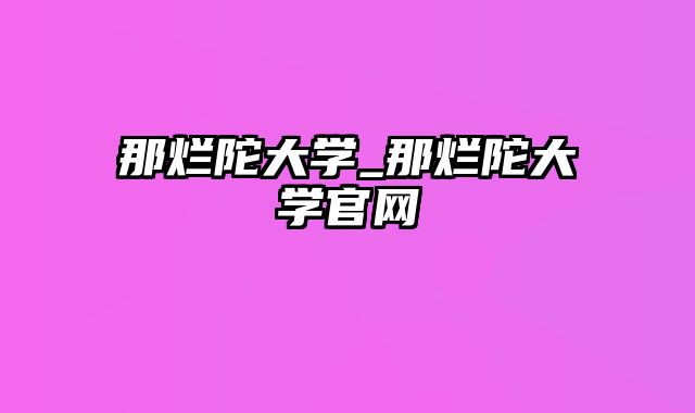 那烂陀大学_那烂陀大学官网