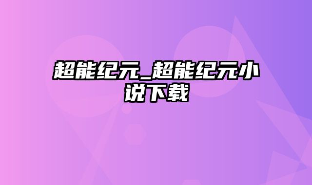 超能纪元_超能纪元小说下载