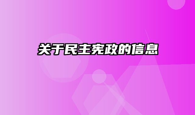 关于民主宪政的信息