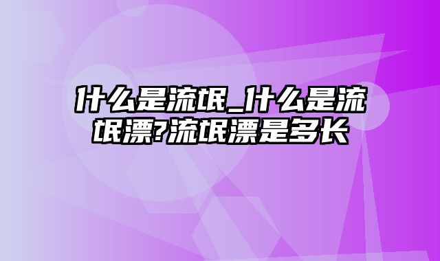 什么是流氓_什么是流氓漂?流氓漂是多长