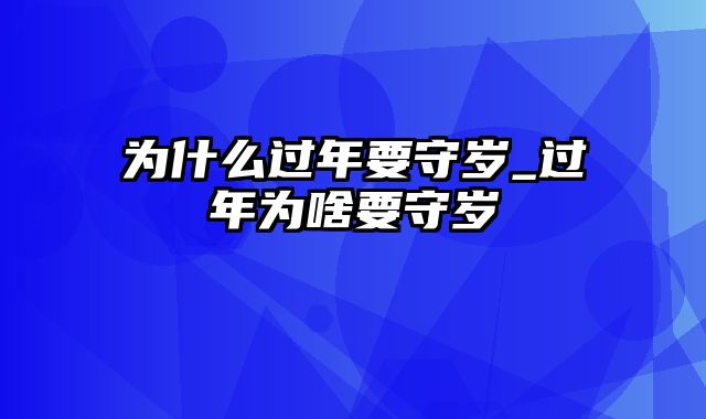 为什么过年要守岁_过年为啥要守岁