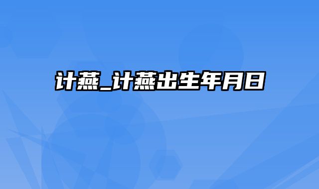 计燕_计燕出生年月日