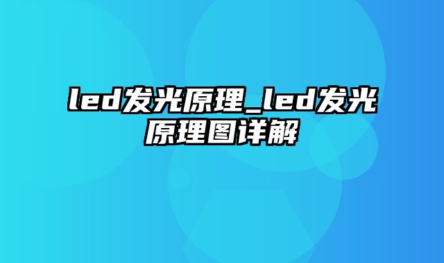 led发光原理_led发光原理图详解