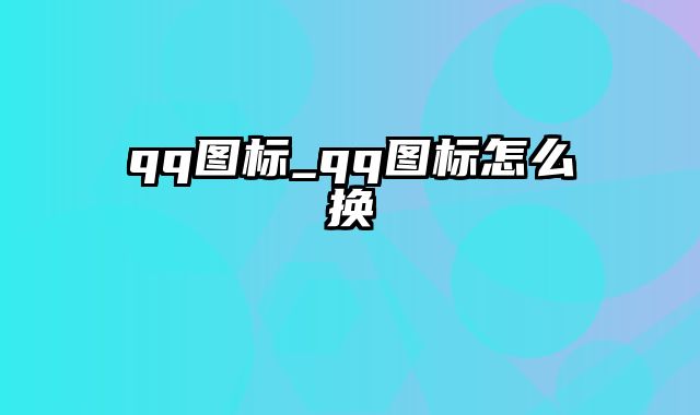 qq图标_qq图标怎么换