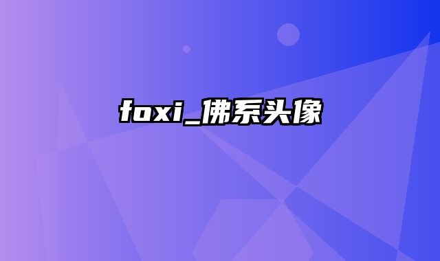 foxi_佛系头像