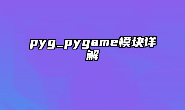 pyg_pygame模块详解