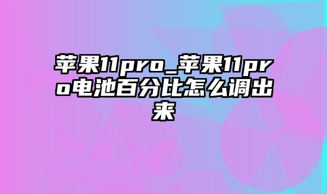 苹果11pro_苹果11pro电池百分比怎么调出来