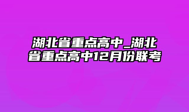 湖北省重点高中_湖北省重点高中12月份联考