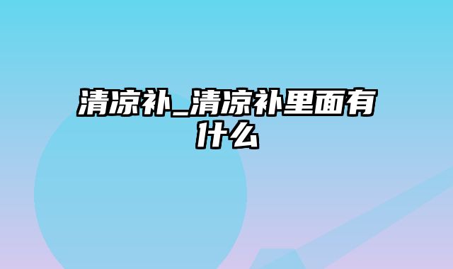 清凉补_清凉补里面有什么