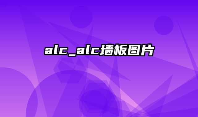 alc_alc墙板图片