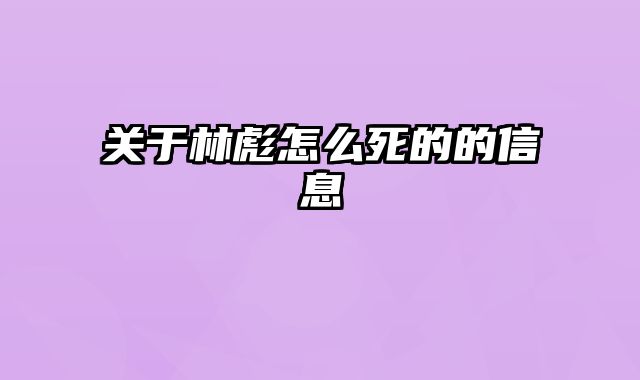 关于林彪怎么死的的信息