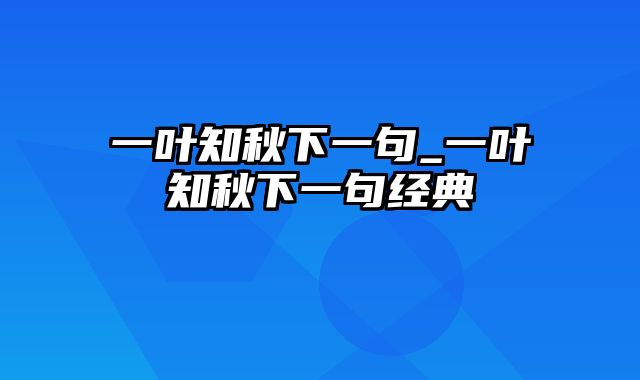 一叶知秋下一句_一叶知秋下一句经典