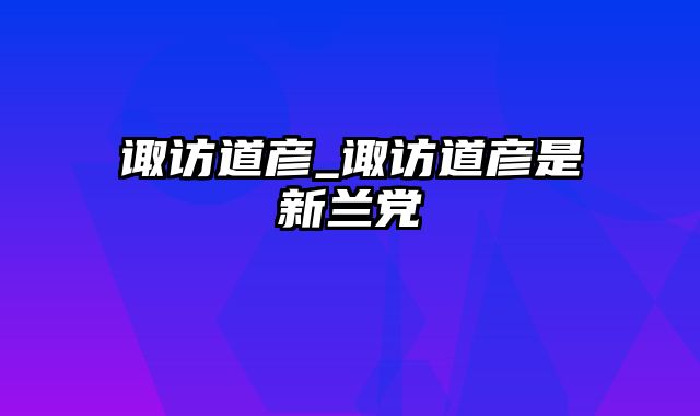 诹访道彦_诹访道彦是新兰党