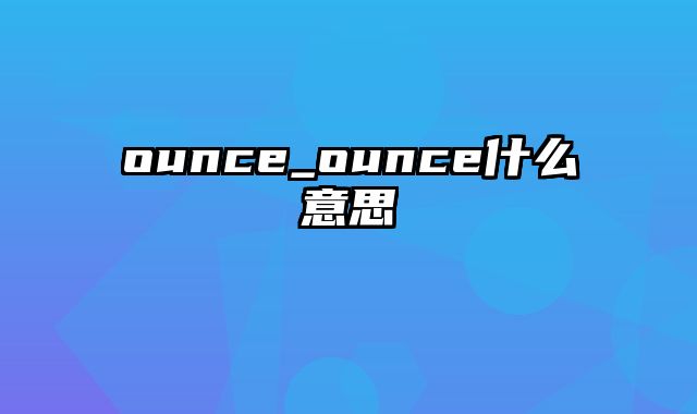 ounce_ounce什么意思