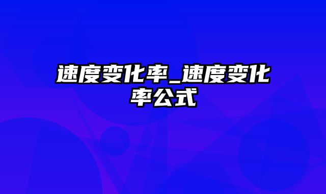 速度变化率_速度变化率公式