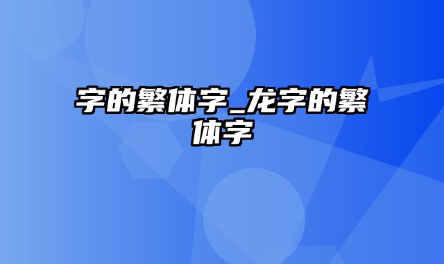 字的繁体字_龙字的繁体字