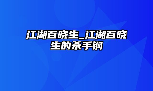 江湖百晓生_江湖百晓生的杀手锏