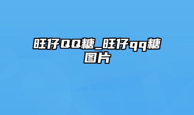 旺仔QQ糖_旺仔qq糖图片