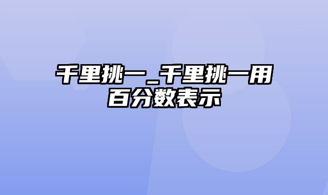 千里挑一_千里挑一用百分数表示