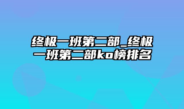 终极一班第二部_终极一班第二部ko榜排名