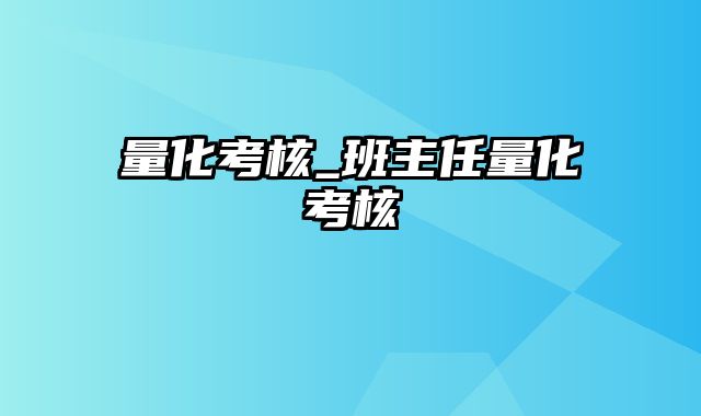 量化考核_班主任量化考核