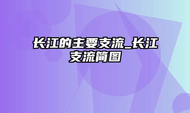 长江的主要支流_长江支流简图