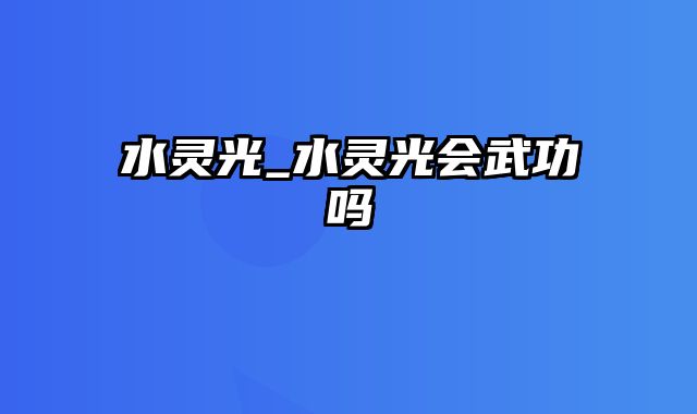 水灵光_水灵光会武功吗