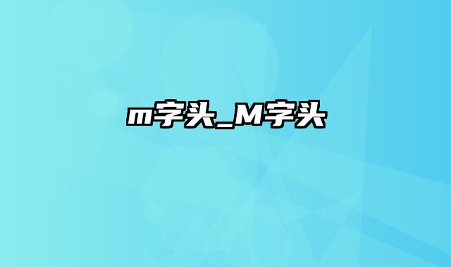 m字头_M字头