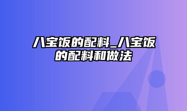 八宝饭的配料_八宝饭的配料和做法