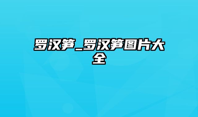 罗汉笋_罗汉笋图片大全