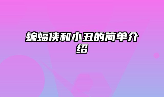 蝙蝠侠和小丑的简单介绍