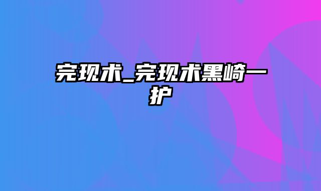 完现术_完现术黑崎一护