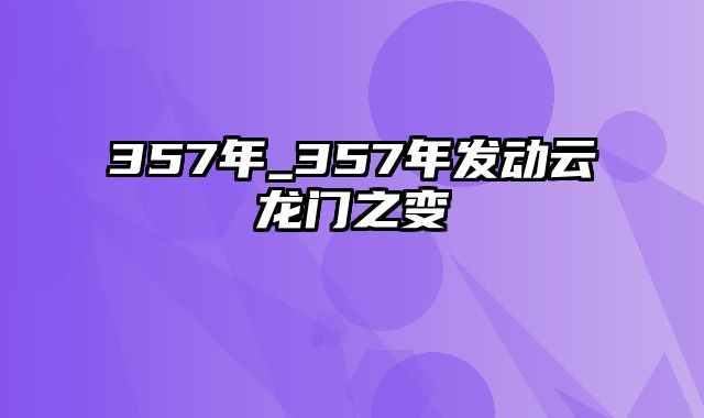 357年_357年发动云龙门之变